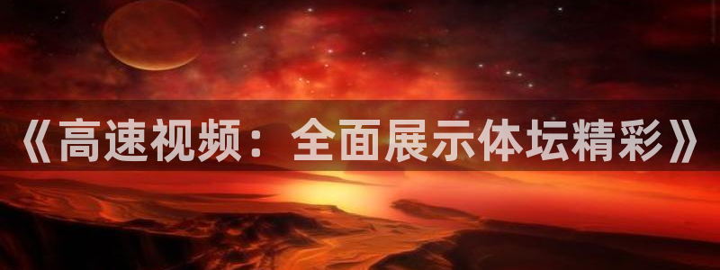 《高速视频：全面展示体坛精彩》