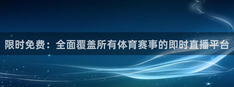 限时免费：全面覆盖所有体育赛事的即时直播平台